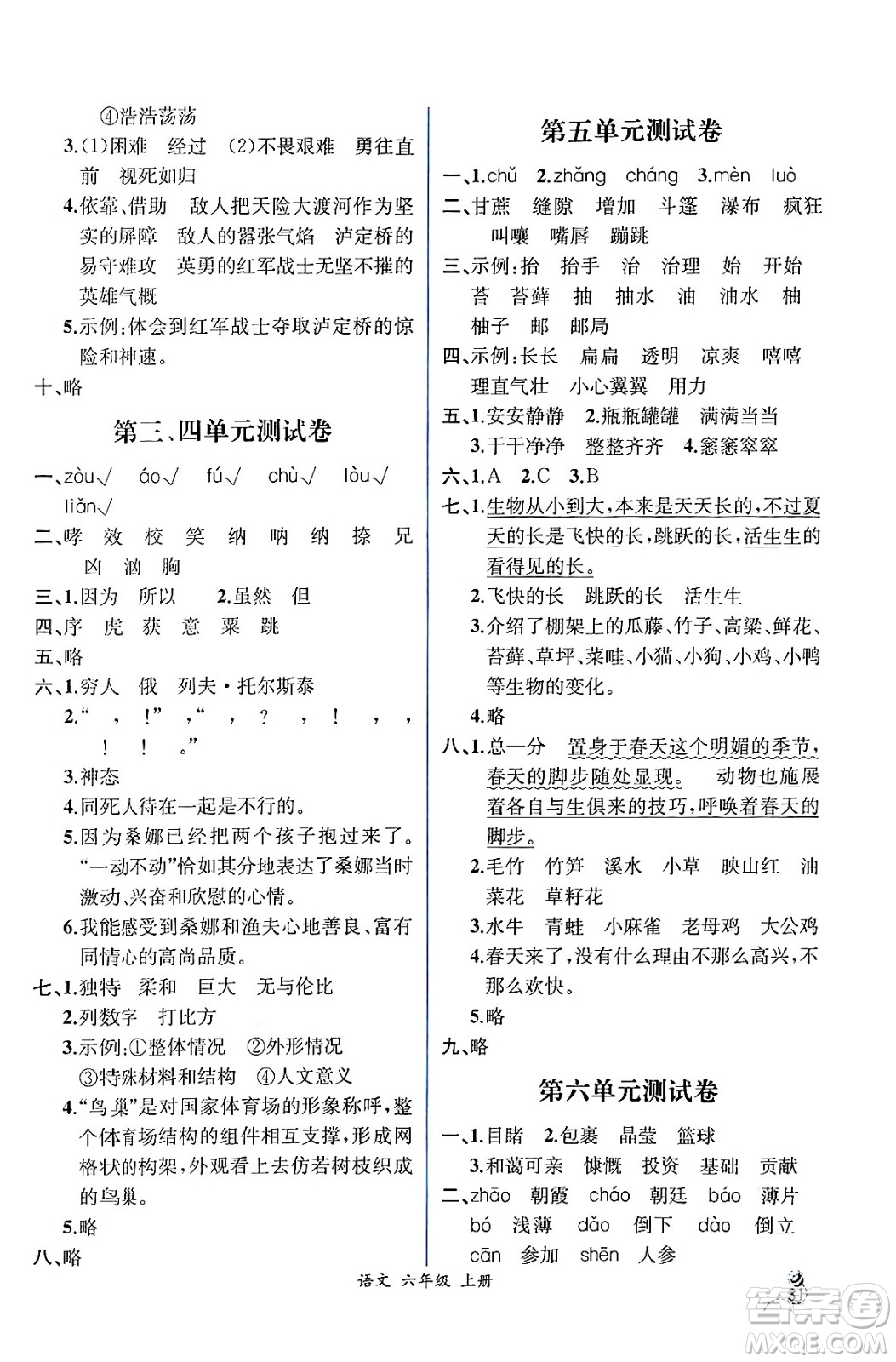 人民教育出版社2024年秋人教金學(xué)典同步練習(xí)冊同步解析與測評六年級語文上冊人教版云南專版答案