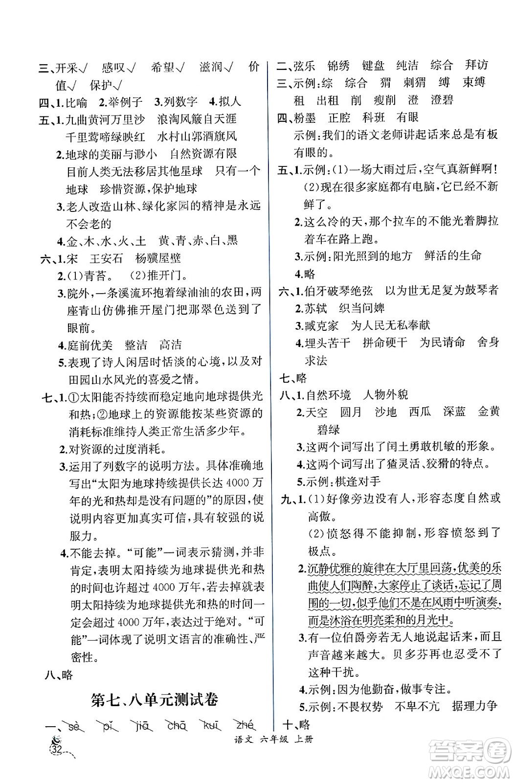 人民教育出版社2024年秋人教金學(xué)典同步練習(xí)冊同步解析與測評六年級語文上冊人教版云南專版答案