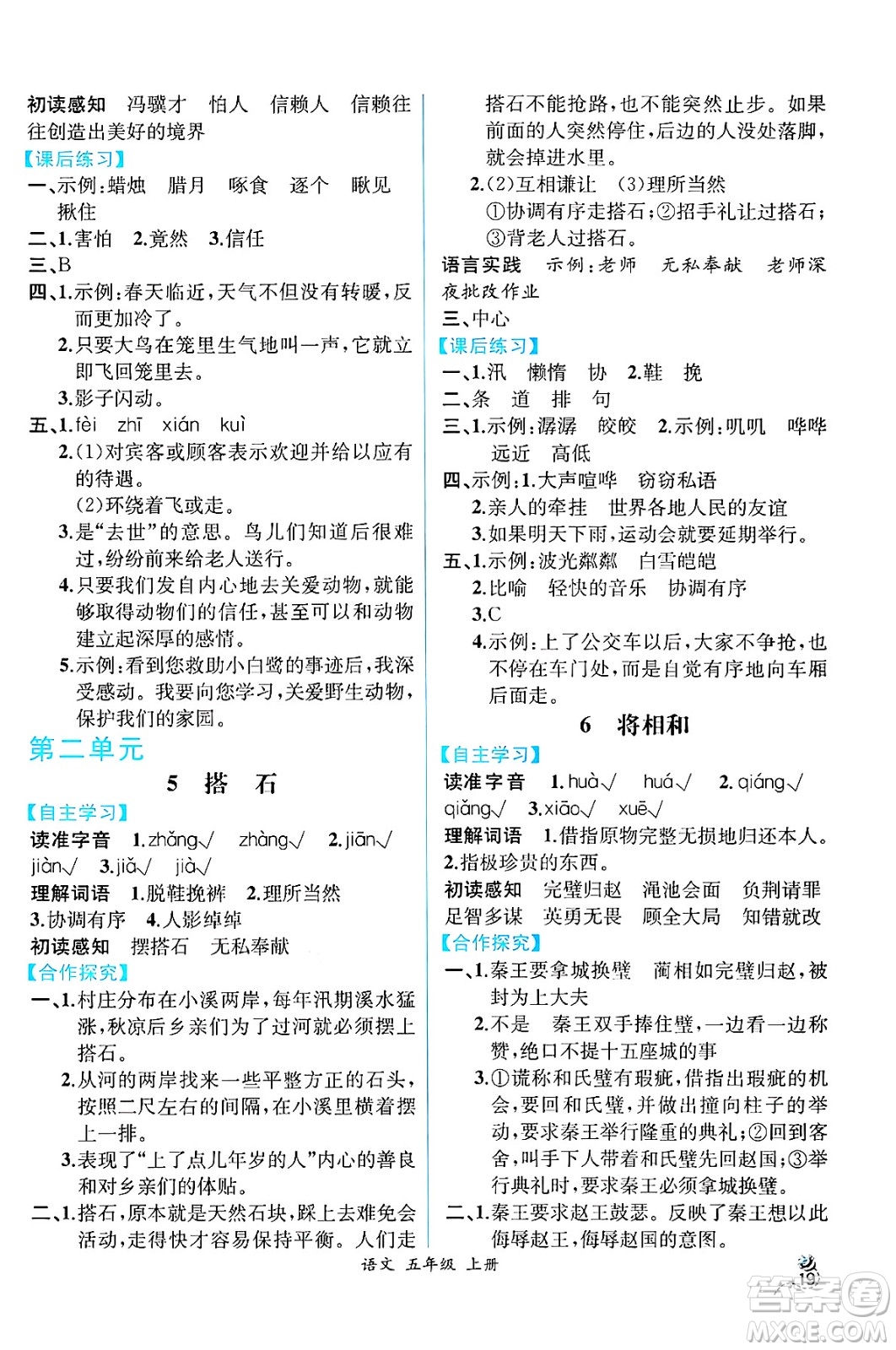 人民教育出版社2024年秋人教金學(xué)典同步練習(xí)冊同步解析與測評五年級語文上冊人教版云南專版答案