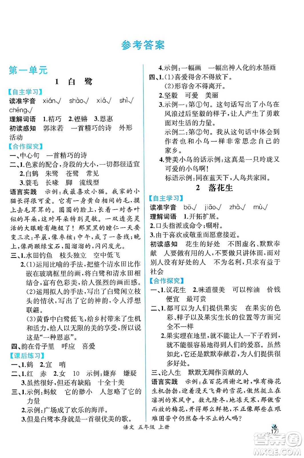 人民教育出版社2024年秋人教金學(xué)典同步練習(xí)冊同步解析與測評五年級語文上冊人教版云南專版答案