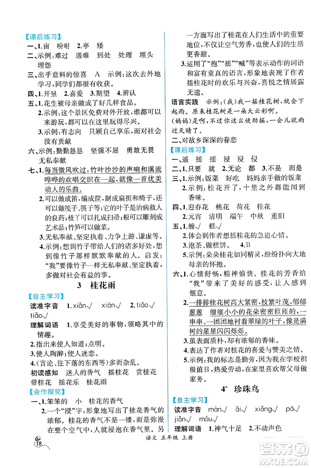 人民教育出版社2024年秋人教金學(xué)典同步練習(xí)冊同步解析與測評五年級語文上冊人教版云南專版答案