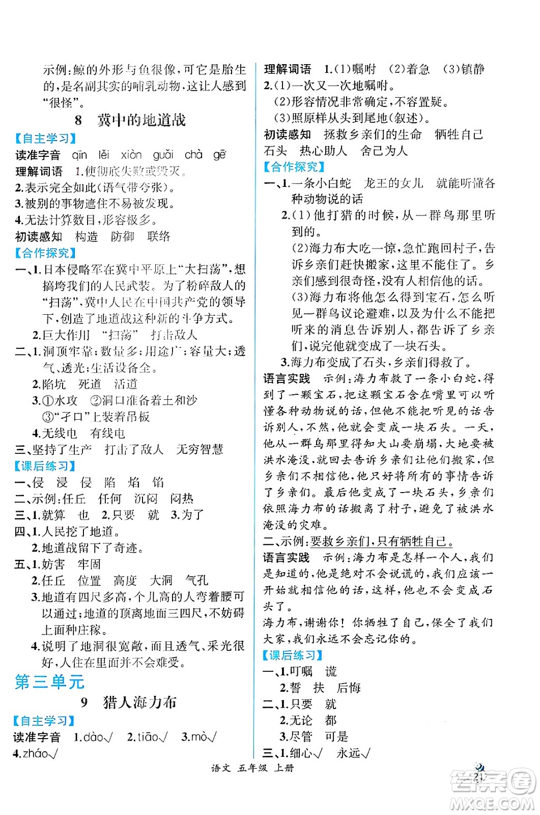 人民教育出版社2024年秋人教金學(xué)典同步練習(xí)冊同步解析與測評五年級語文上冊人教版云南專版答案