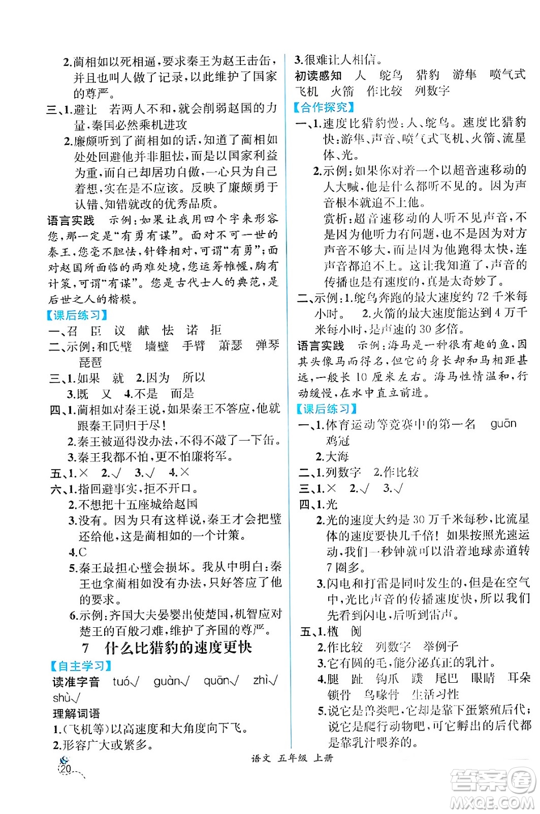 人民教育出版社2024年秋人教金學(xué)典同步練習(xí)冊同步解析與測評五年級語文上冊人教版云南專版答案