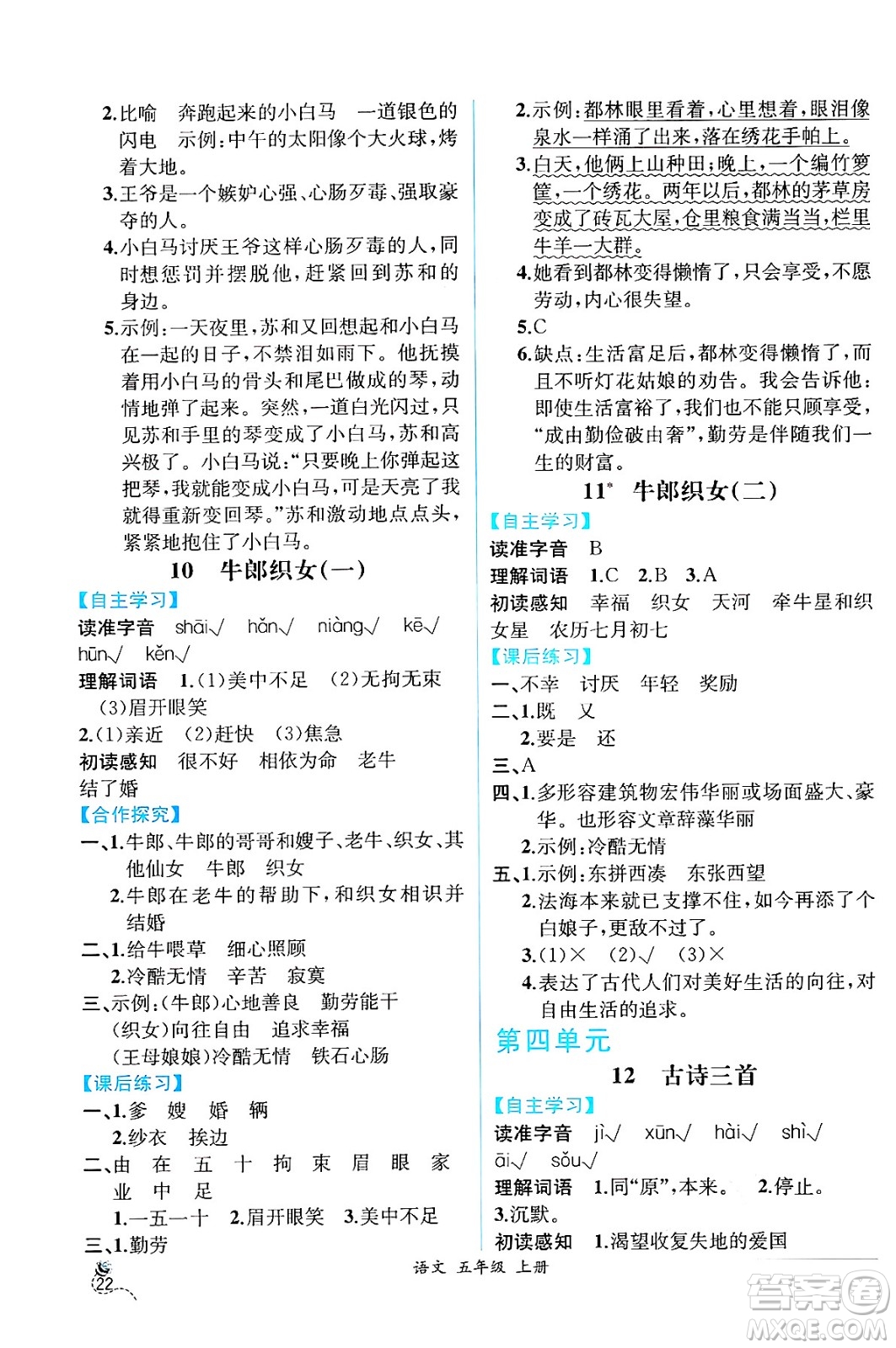 人民教育出版社2024年秋人教金學(xué)典同步練習(xí)冊同步解析與測評五年級語文上冊人教版云南專版答案