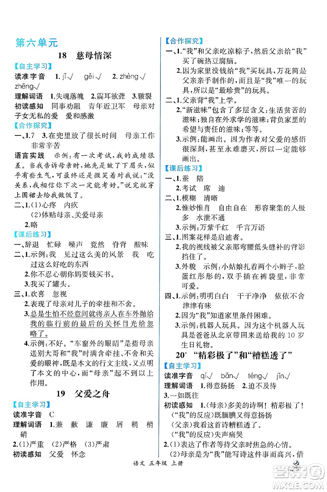 人民教育出版社2024年秋人教金學(xué)典同步練習(xí)冊同步解析與測評五年級語文上冊人教版云南專版答案