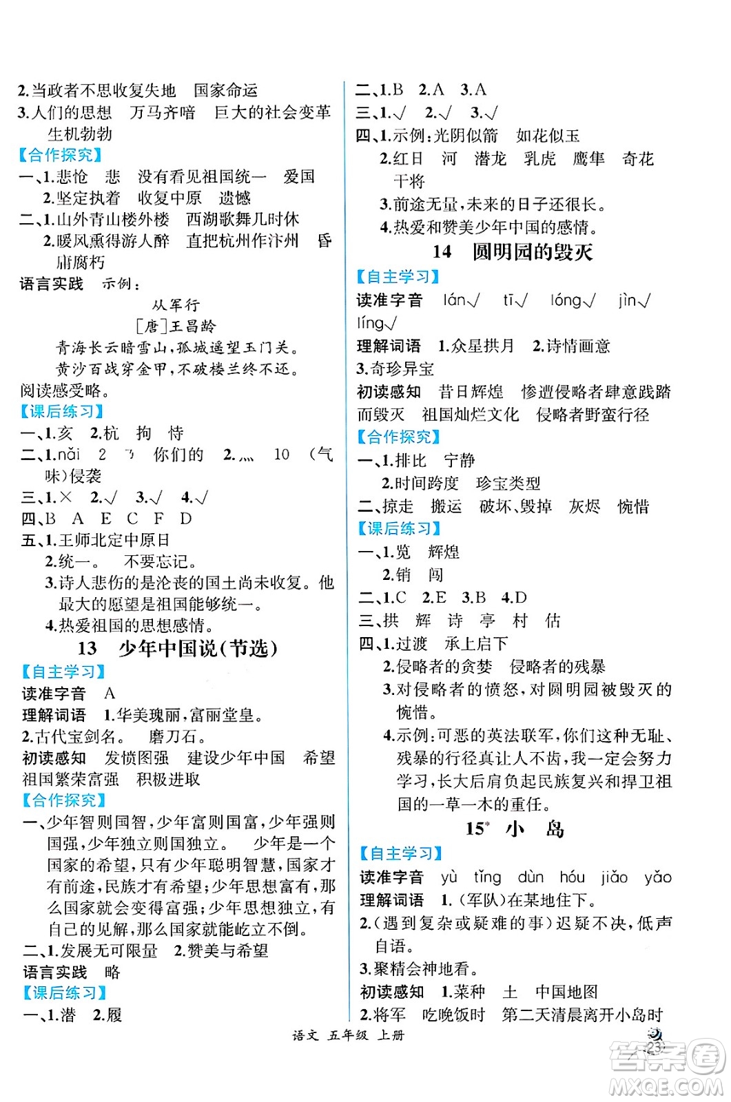 人民教育出版社2024年秋人教金學(xué)典同步練習(xí)冊同步解析與測評五年級語文上冊人教版云南專版答案