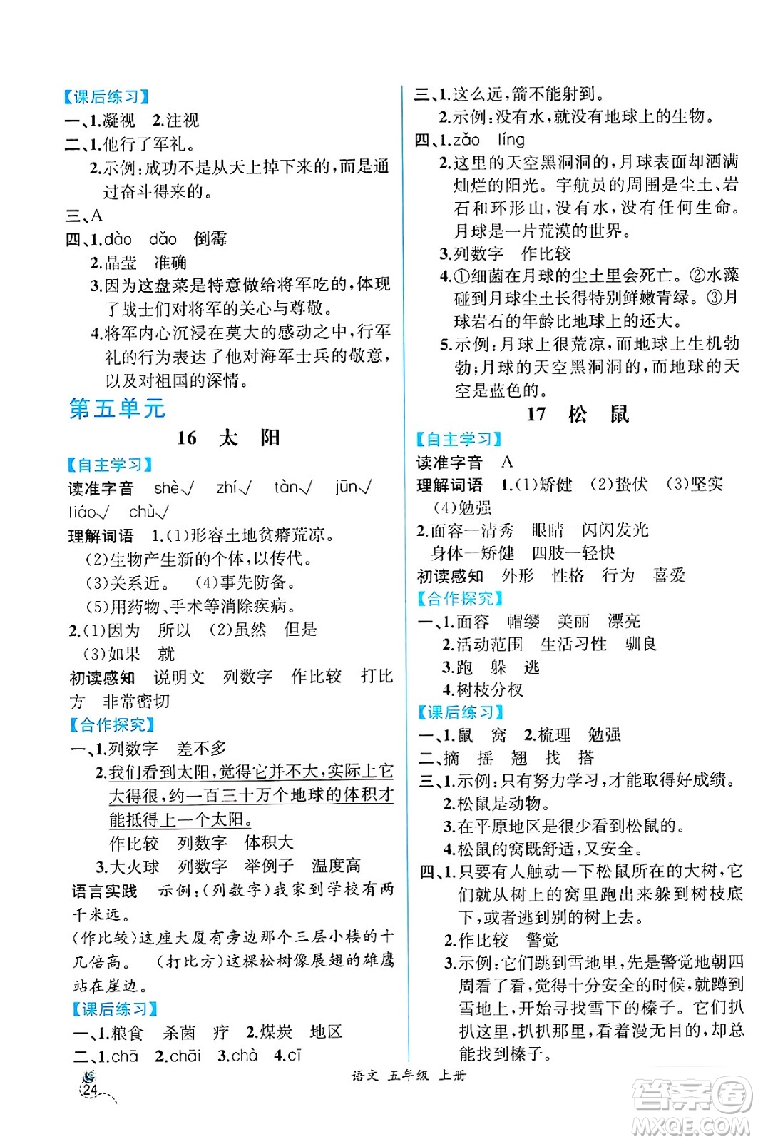 人民教育出版社2024年秋人教金學(xué)典同步練習(xí)冊同步解析與測評五年級語文上冊人教版云南專版答案