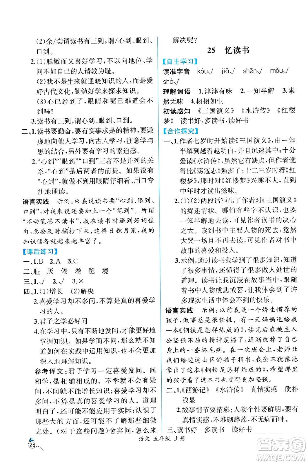 人民教育出版社2024年秋人教金學(xué)典同步練習(xí)冊同步解析與測評五年級語文上冊人教版云南專版答案