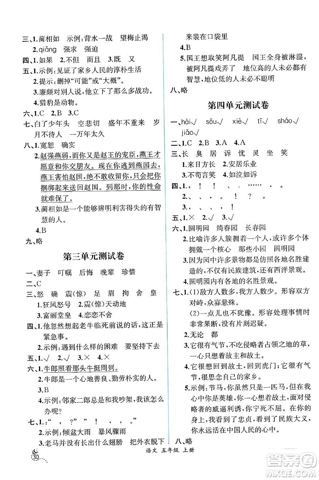 人民教育出版社2024年秋人教金學(xué)典同步練習(xí)冊同步解析與測評五年級語文上冊人教版云南專版答案