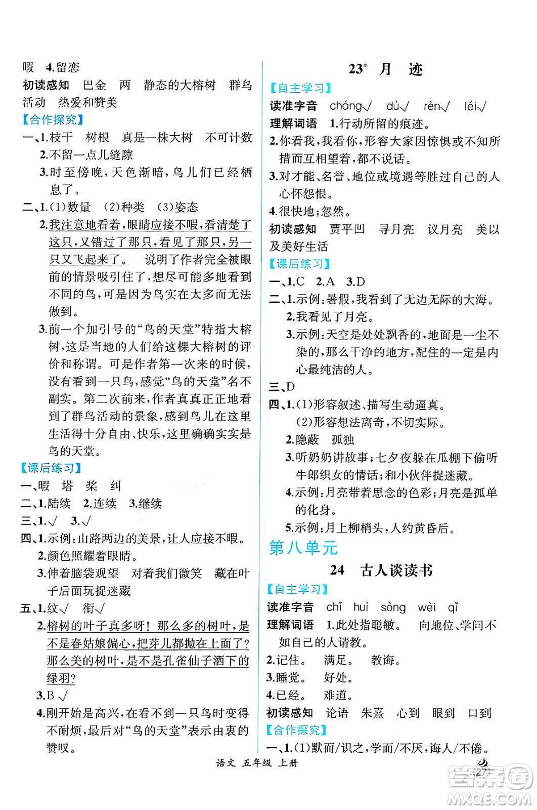 人民教育出版社2024年秋人教金學(xué)典同步練習(xí)冊同步解析與測評五年級語文上冊人教版云南專版答案