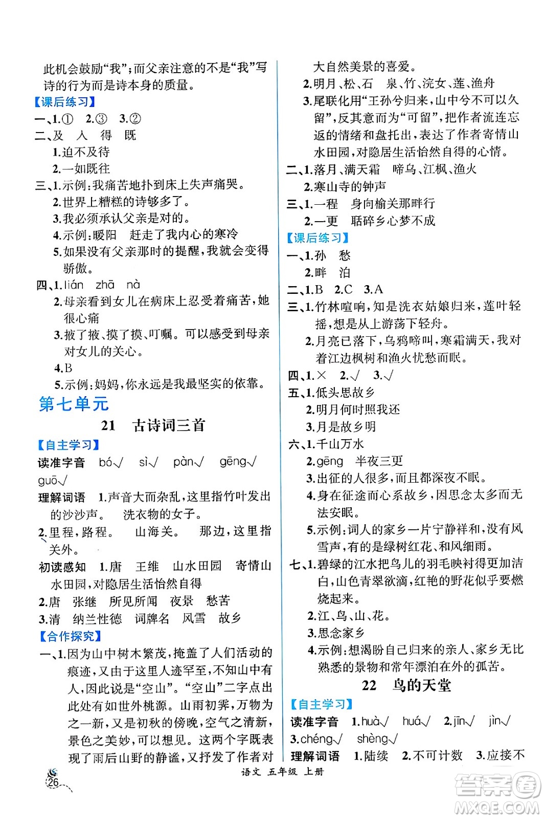 人民教育出版社2024年秋人教金學(xué)典同步練習(xí)冊同步解析與測評五年級語文上冊人教版云南專版答案