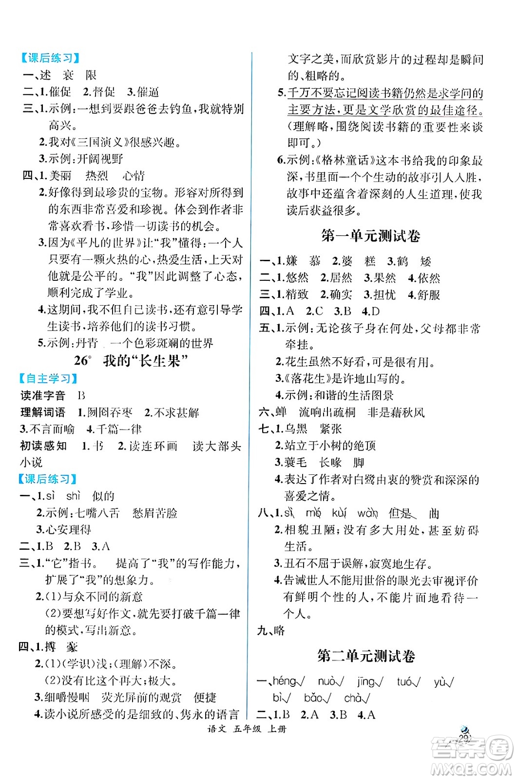 人民教育出版社2024年秋人教金學(xué)典同步練習(xí)冊同步解析與測評五年級語文上冊人教版云南專版答案