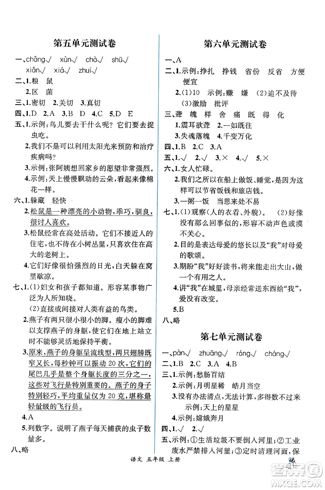 人民教育出版社2024年秋人教金學(xué)典同步練習(xí)冊同步解析與測評五年級語文上冊人教版云南專版答案