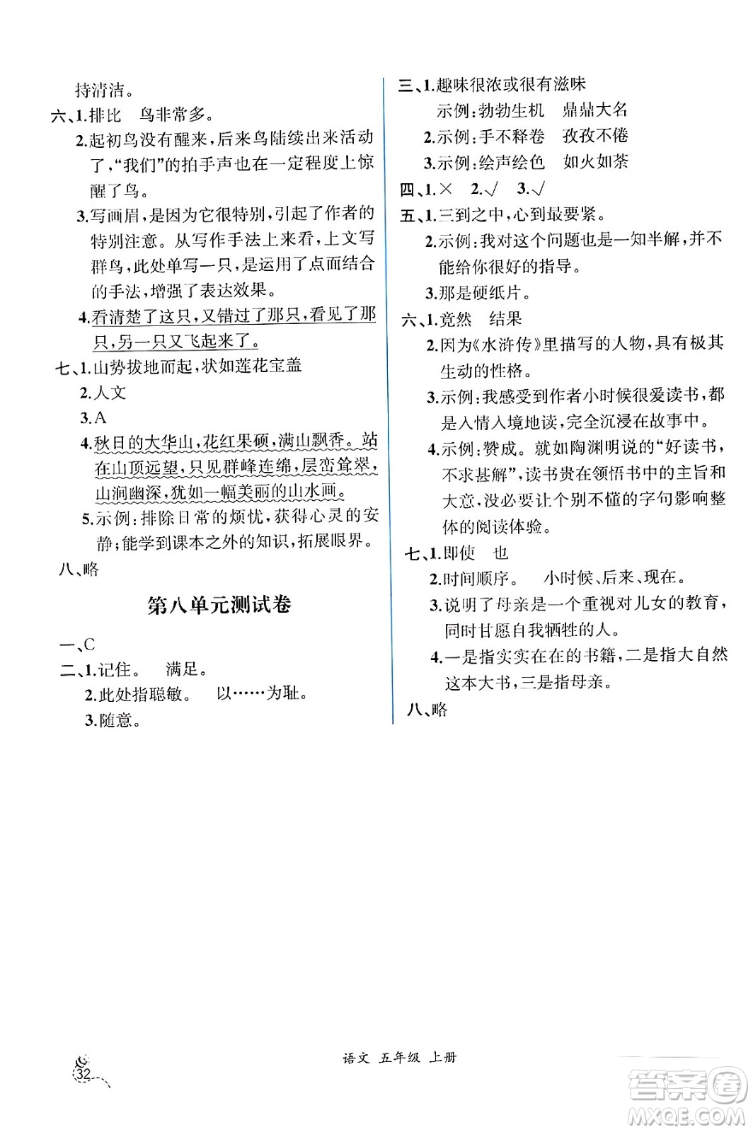 人民教育出版社2024年秋人教金學(xué)典同步練習(xí)冊同步解析與測評五年級語文上冊人教版云南專版答案