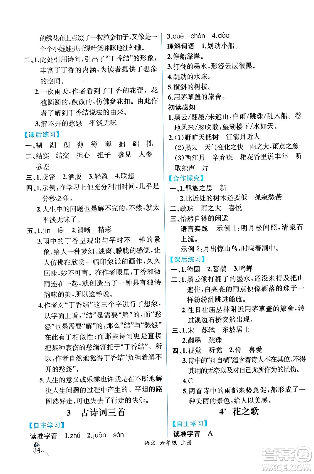 人民教育出版社2024年秋人教金學(xué)典同步練習(xí)冊(cè)同步解析與測(cè)評(píng)四年級(jí)語文上冊(cè)人教版云南專版答案