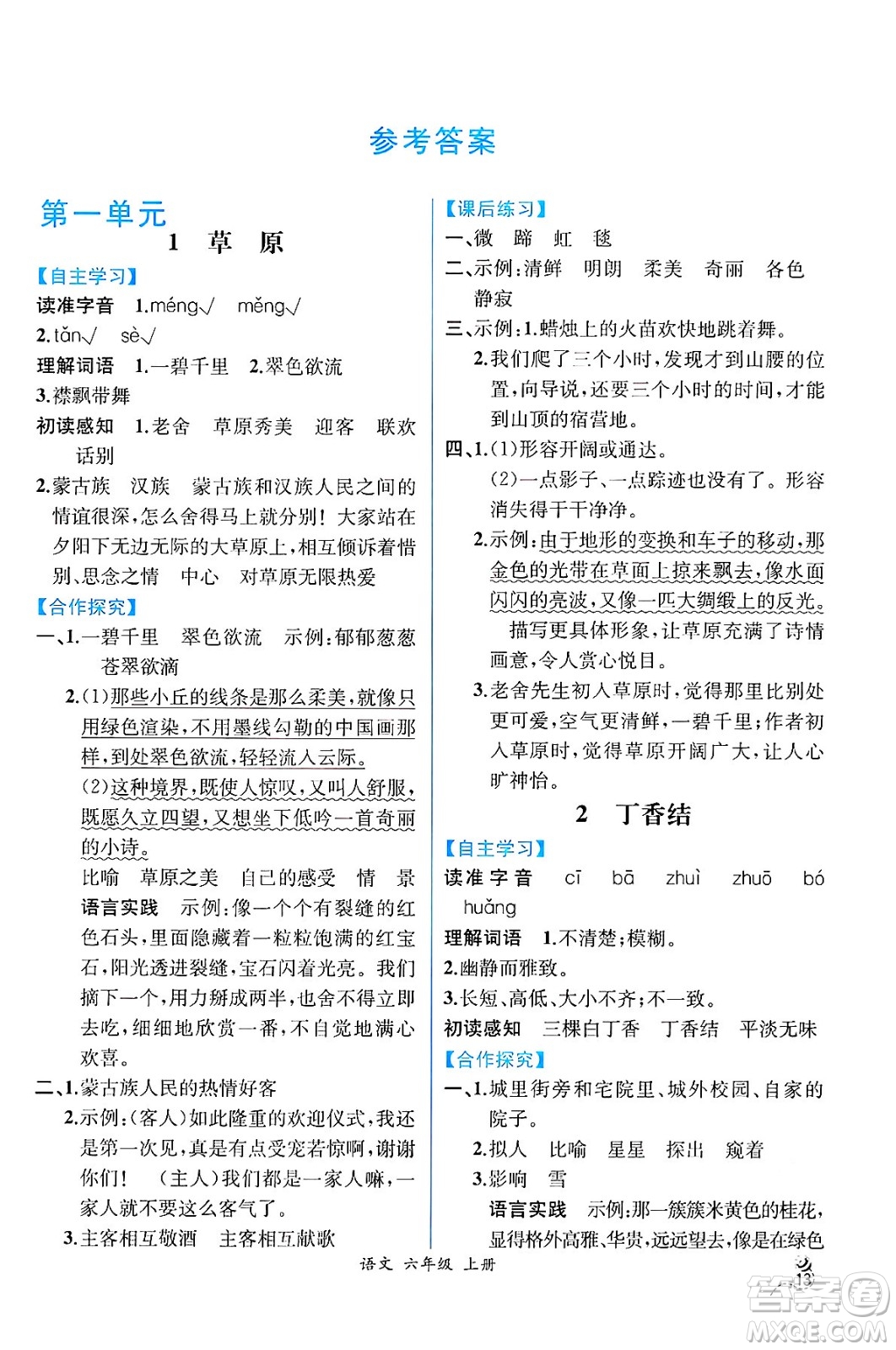 人民教育出版社2024年秋人教金學(xué)典同步練習(xí)冊(cè)同步解析與測(cè)評(píng)四年級(jí)語文上冊(cè)人教版云南專版答案