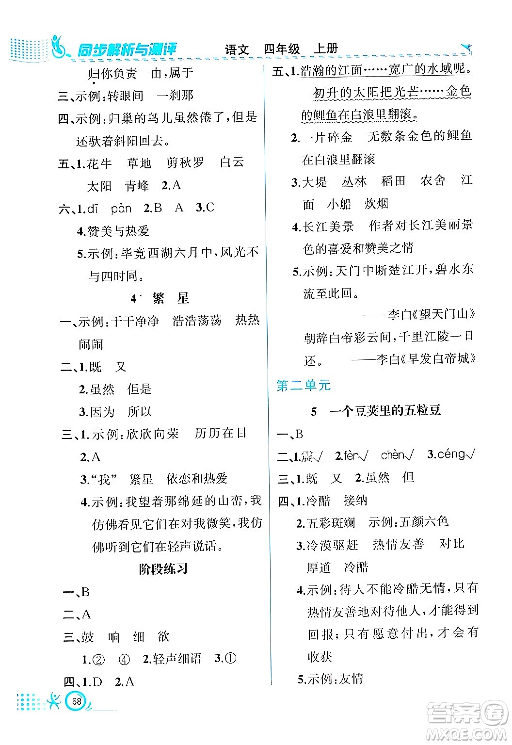 人民教育出版社2024年秋人教金學(xué)典同步練習(xí)冊同步解析與測評四年級語文上冊人教版福建專版答案