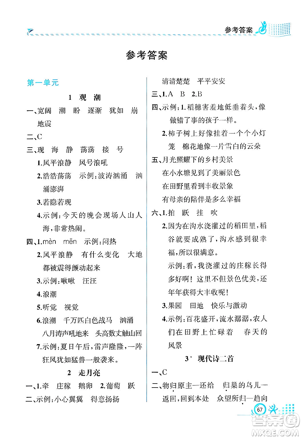 人民教育出版社2024年秋人教金學(xué)典同步練習(xí)冊同步解析與測評四年級語文上冊人教版福建專版答案