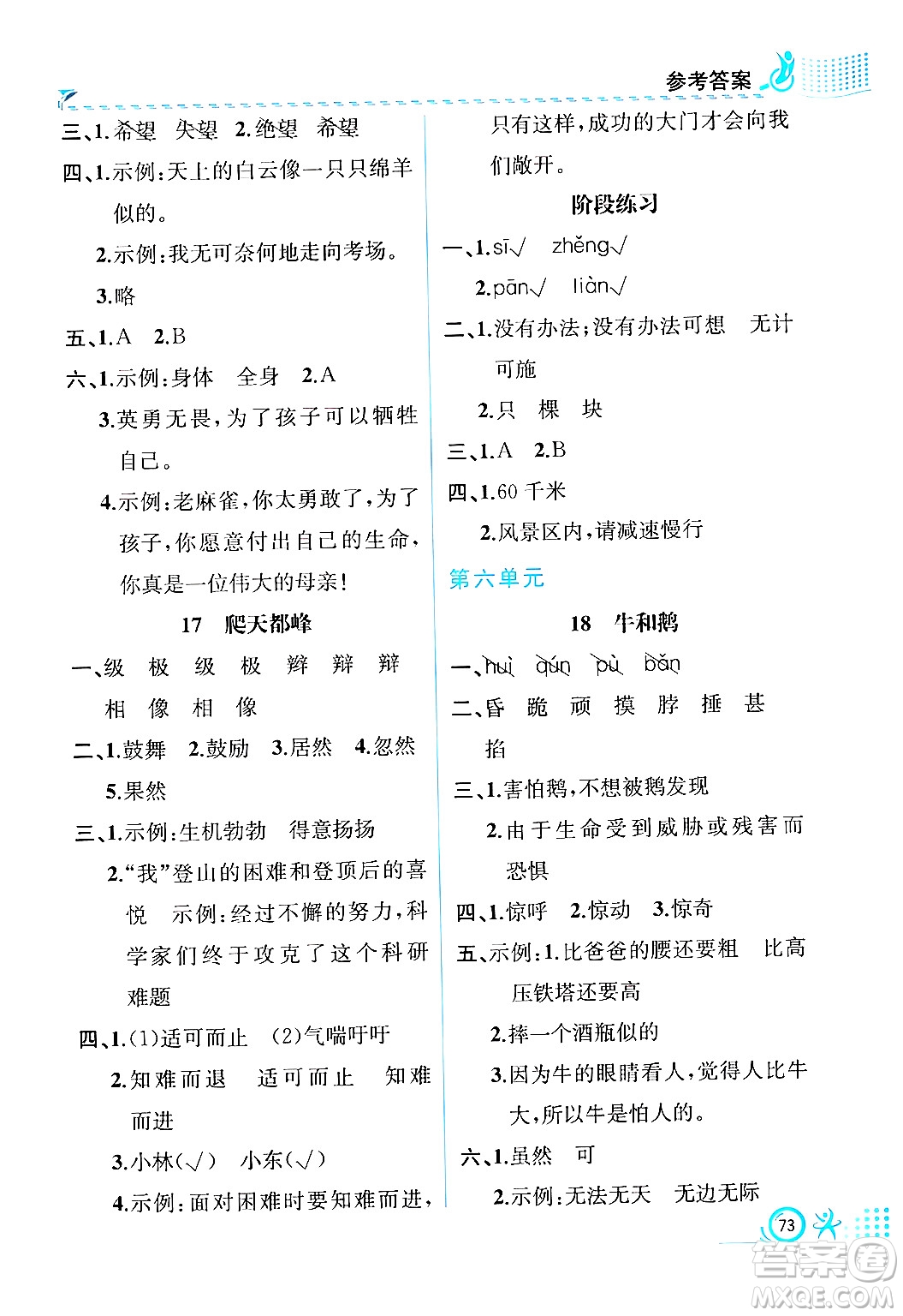 人民教育出版社2024年秋人教金學(xué)典同步練習(xí)冊同步解析與測評四年級語文上冊人教版福建專版答案