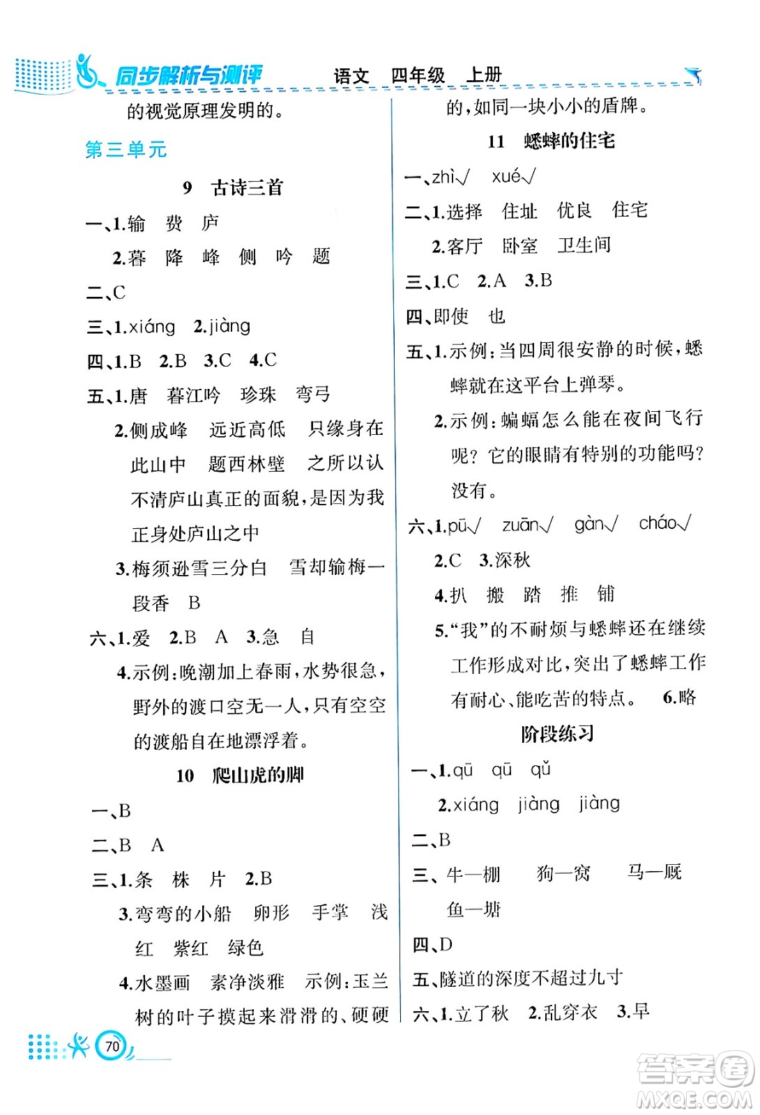 人民教育出版社2024年秋人教金學(xué)典同步練習(xí)冊同步解析與測評四年級語文上冊人教版福建專版答案