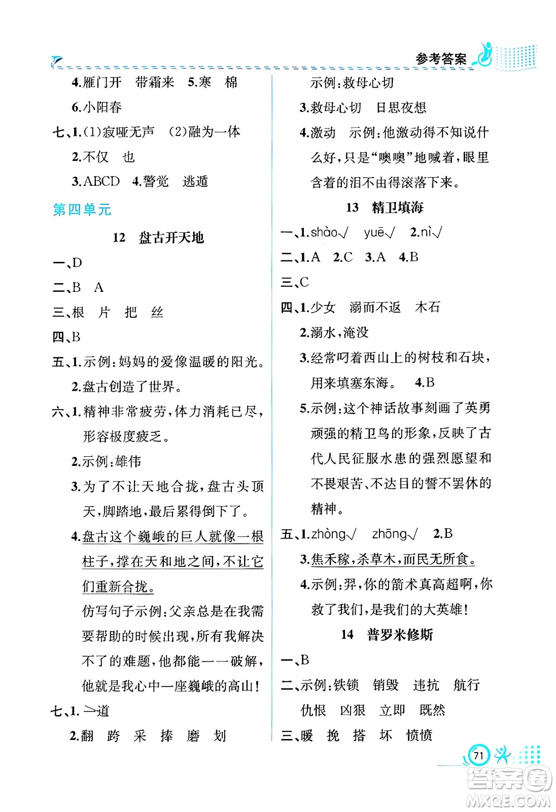 人民教育出版社2024年秋人教金學(xué)典同步練習(xí)冊同步解析與測評四年級語文上冊人教版福建專版答案