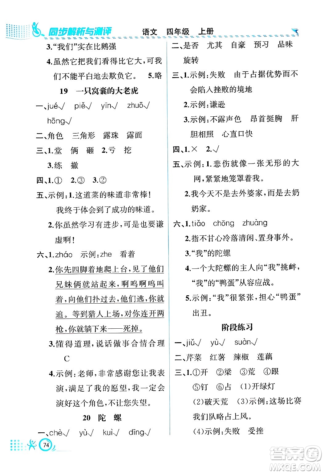 人民教育出版社2024年秋人教金學(xué)典同步練習(xí)冊同步解析與測評四年級語文上冊人教版福建專版答案