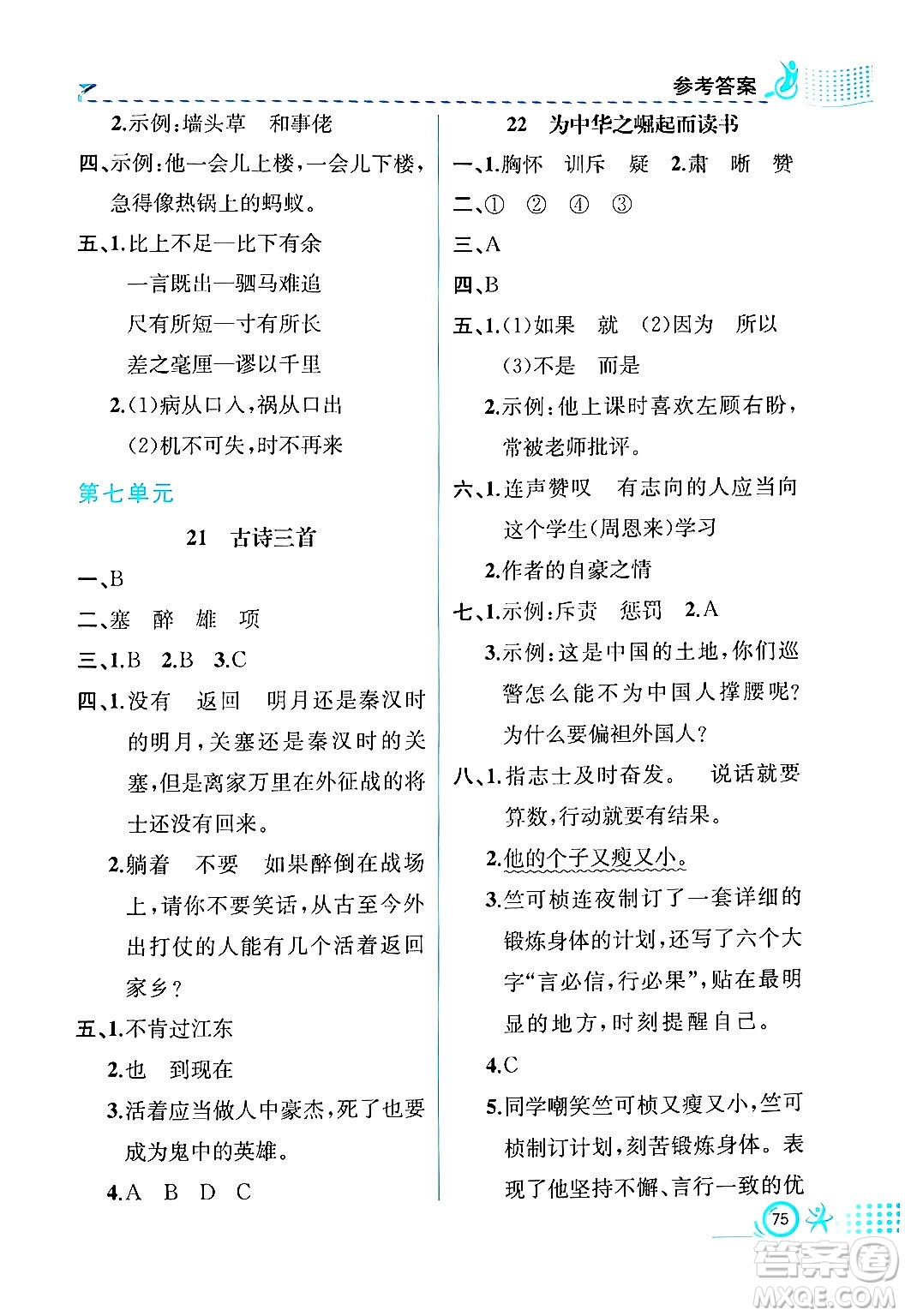 人民教育出版社2024年秋人教金學(xué)典同步練習(xí)冊同步解析與測評四年級語文上冊人教版福建專版答案