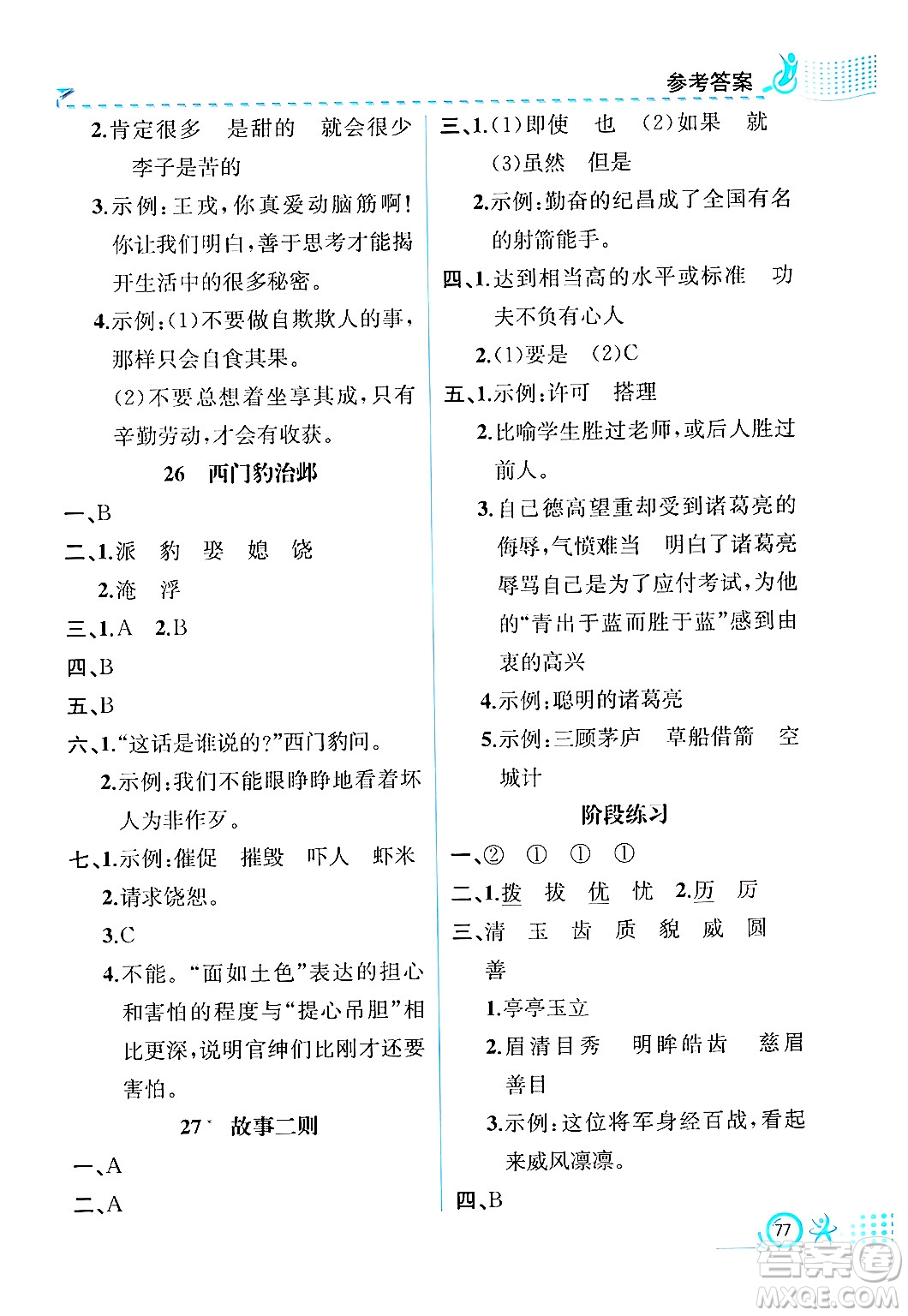 人民教育出版社2024年秋人教金學(xué)典同步練習(xí)冊同步解析與測評四年級語文上冊人教版福建專版答案