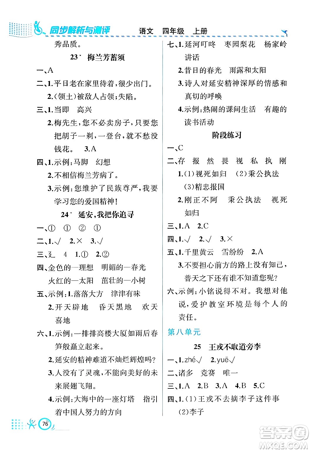 人民教育出版社2024年秋人教金學(xué)典同步練習(xí)冊同步解析與測評四年級語文上冊人教版福建專版答案