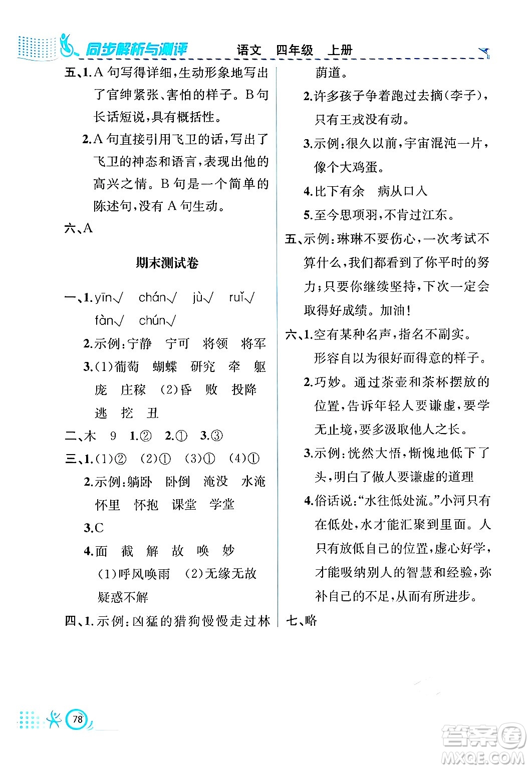 人民教育出版社2024年秋人教金學(xué)典同步練習(xí)冊同步解析與測評四年級語文上冊人教版福建專版答案