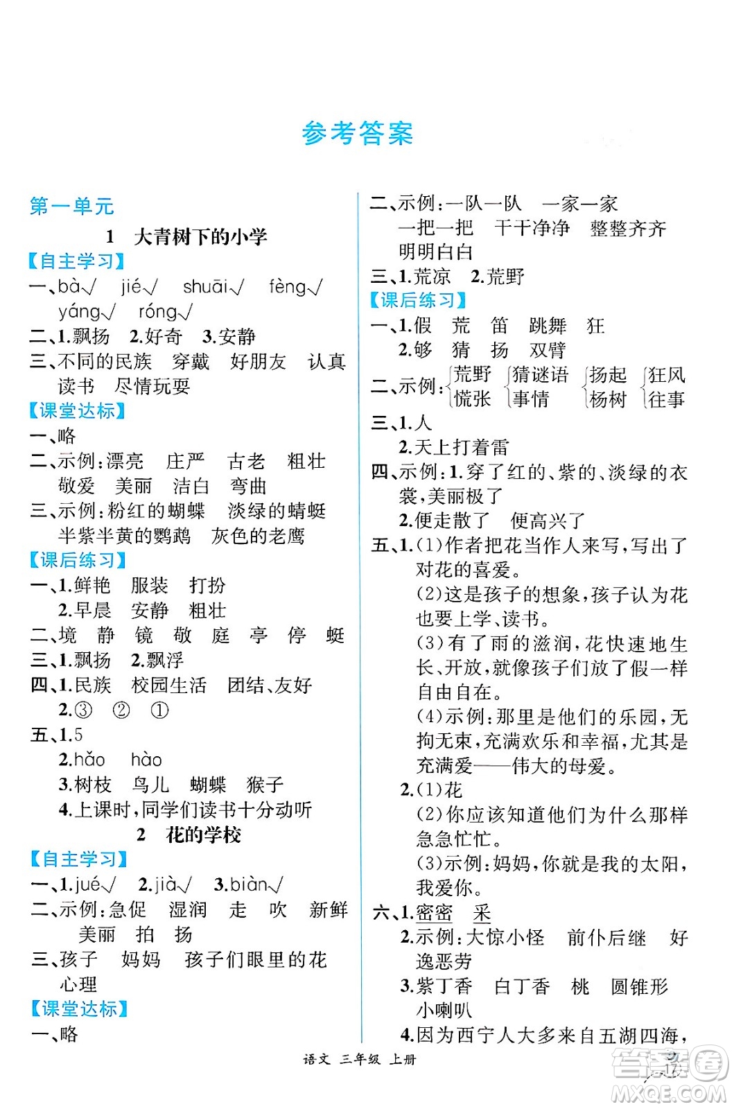 人民教育出版社2024年秋人教金學典同步練習冊同步解析與測評三年級語文上冊人教版云南專版答案