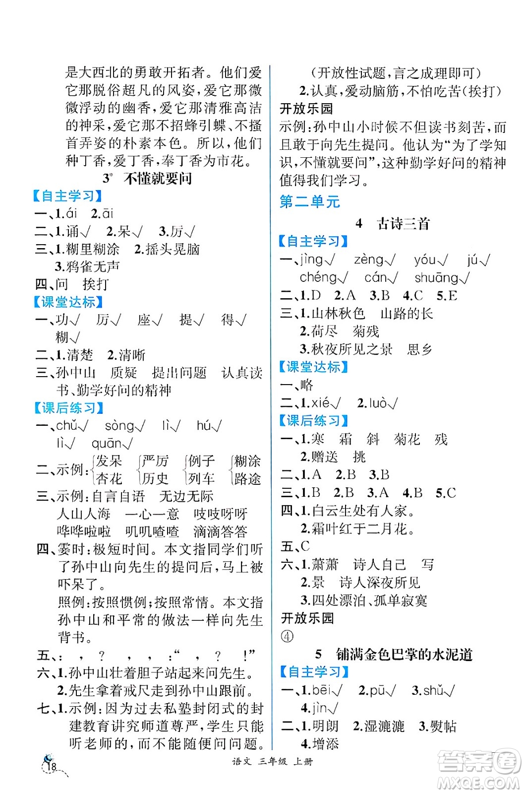 人民教育出版社2024年秋人教金學典同步練習冊同步解析與測評三年級語文上冊人教版云南專版答案