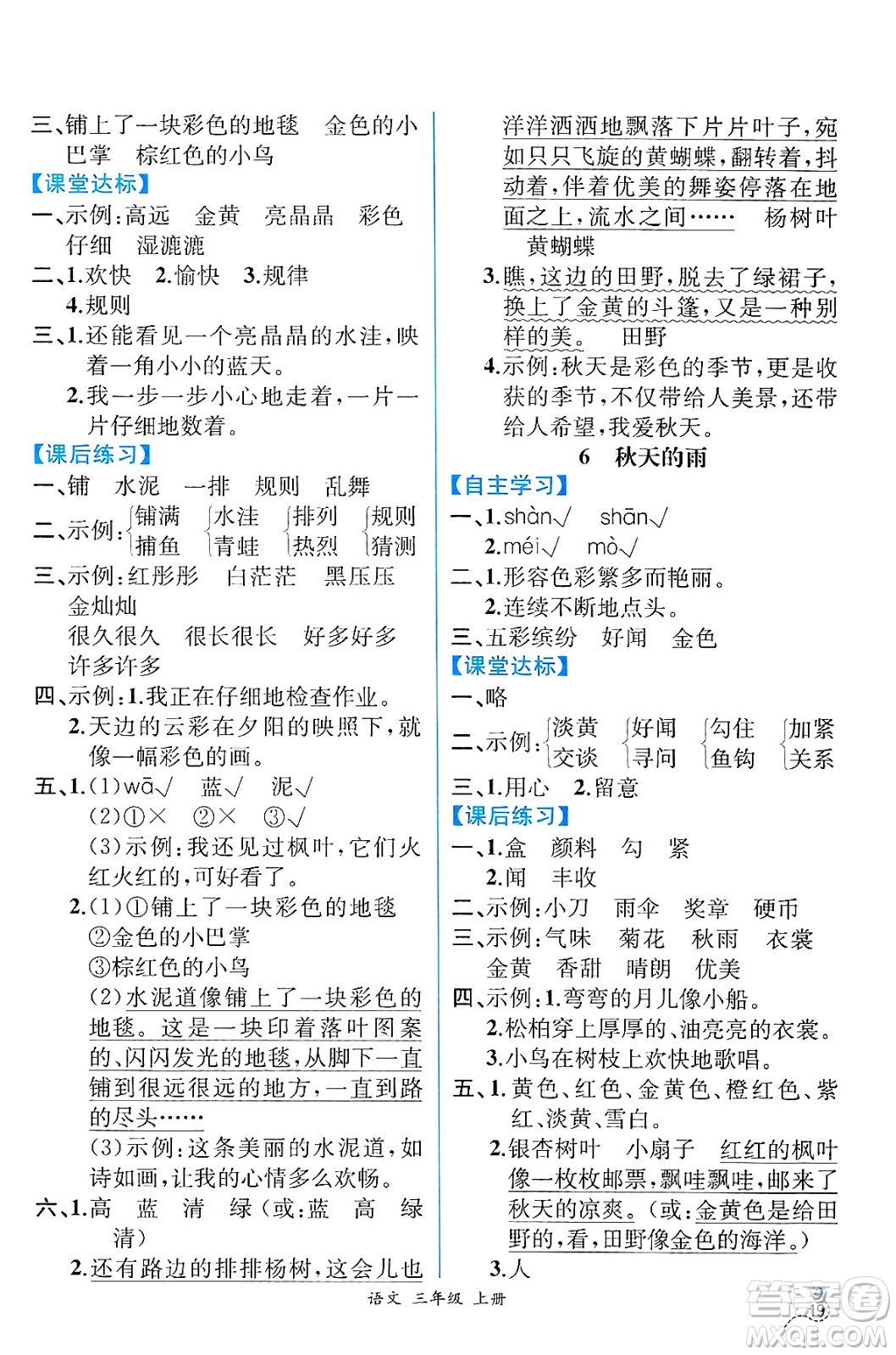 人民教育出版社2024年秋人教金學典同步練習冊同步解析與測評三年級語文上冊人教版云南專版答案