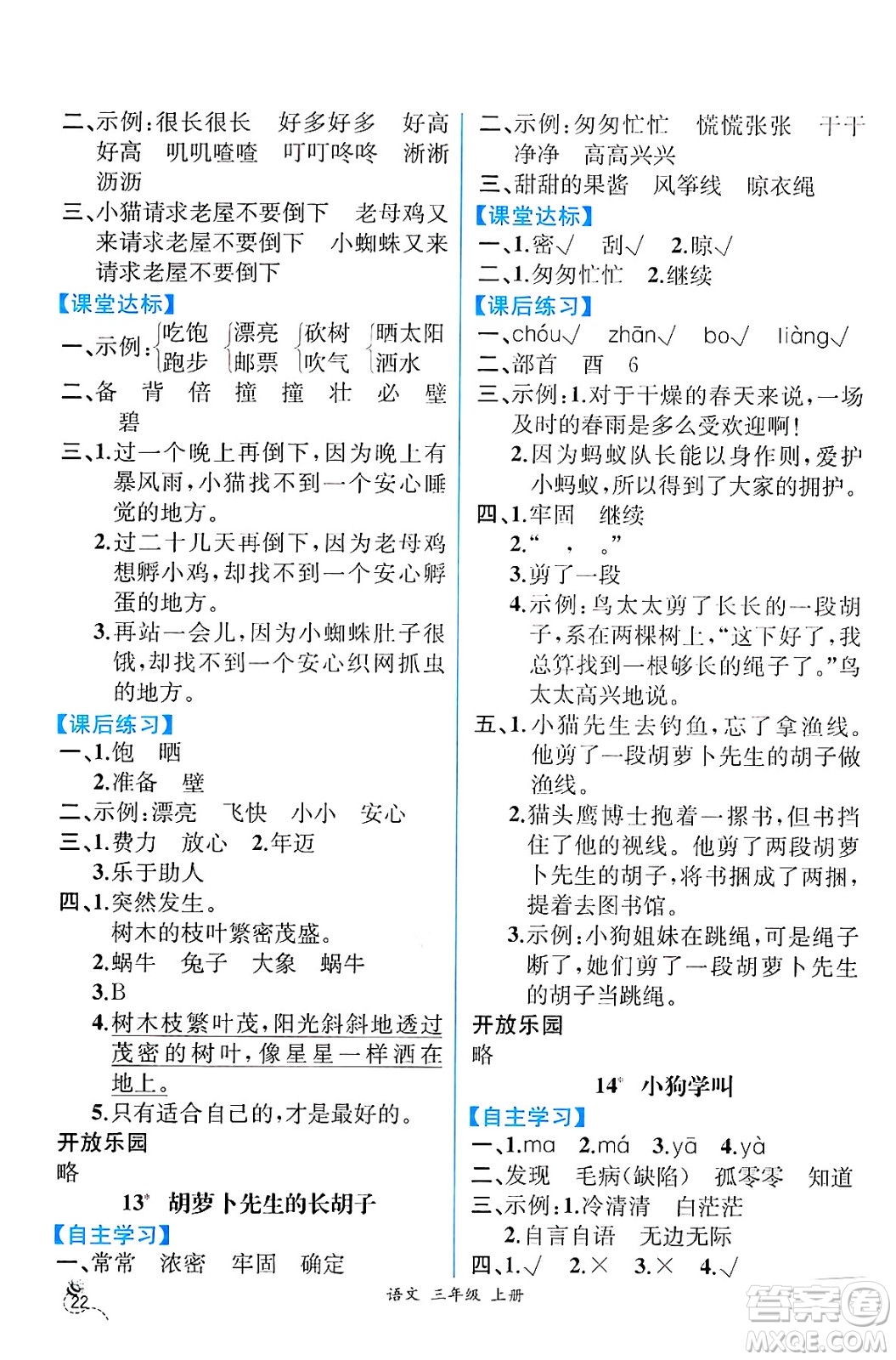 人民教育出版社2024年秋人教金學典同步練習冊同步解析與測評三年級語文上冊人教版云南專版答案