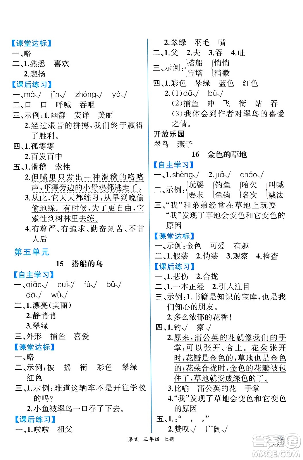 人民教育出版社2024年秋人教金學典同步練習冊同步解析與測評三年級語文上冊人教版云南專版答案