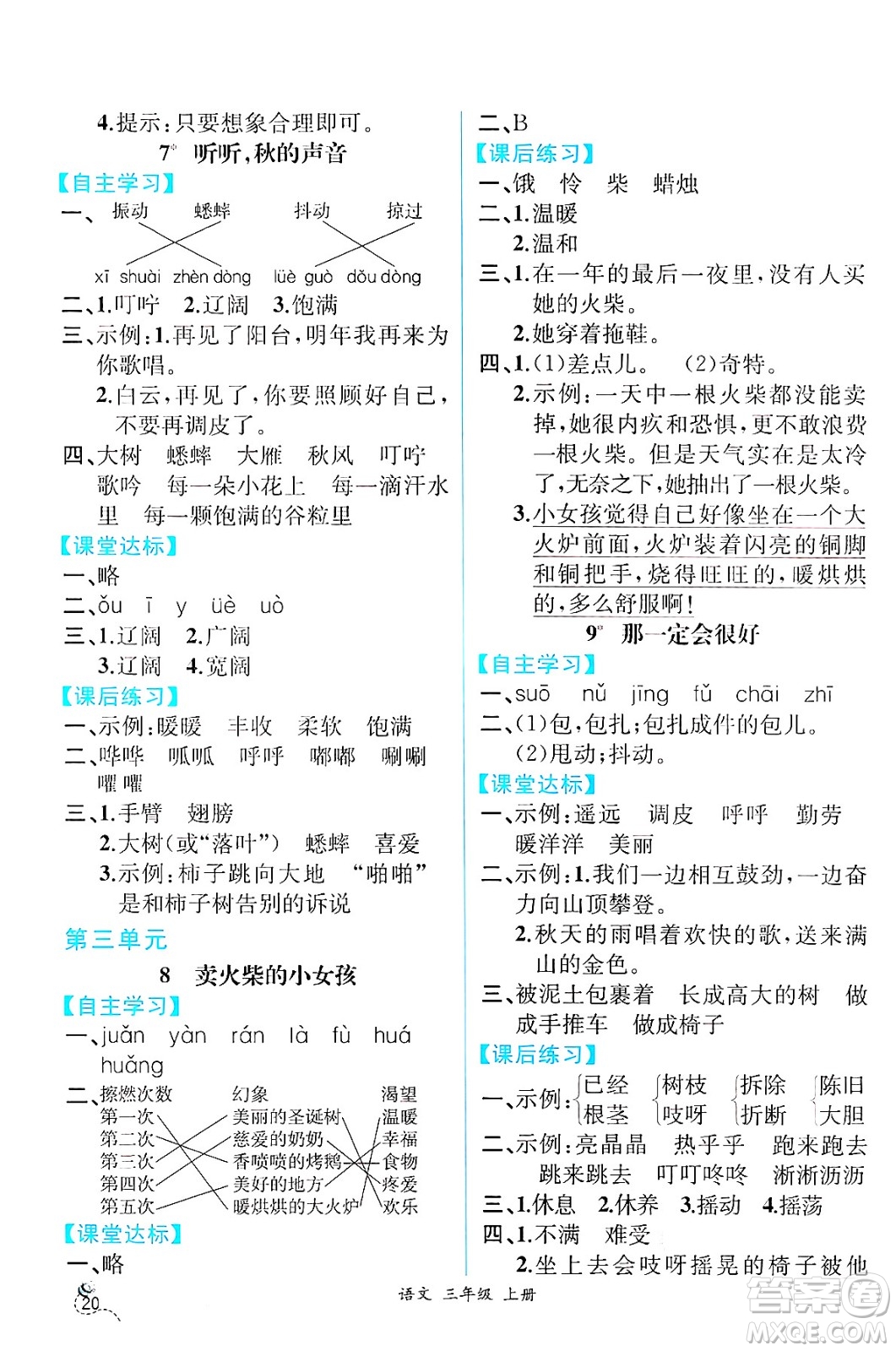 人民教育出版社2024年秋人教金學典同步練習冊同步解析與測評三年級語文上冊人教版云南專版答案