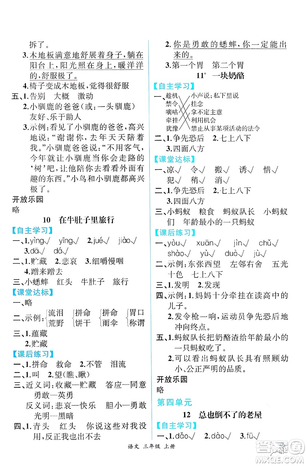 人民教育出版社2024年秋人教金學典同步練習冊同步解析與測評三年級語文上冊人教版云南專版答案