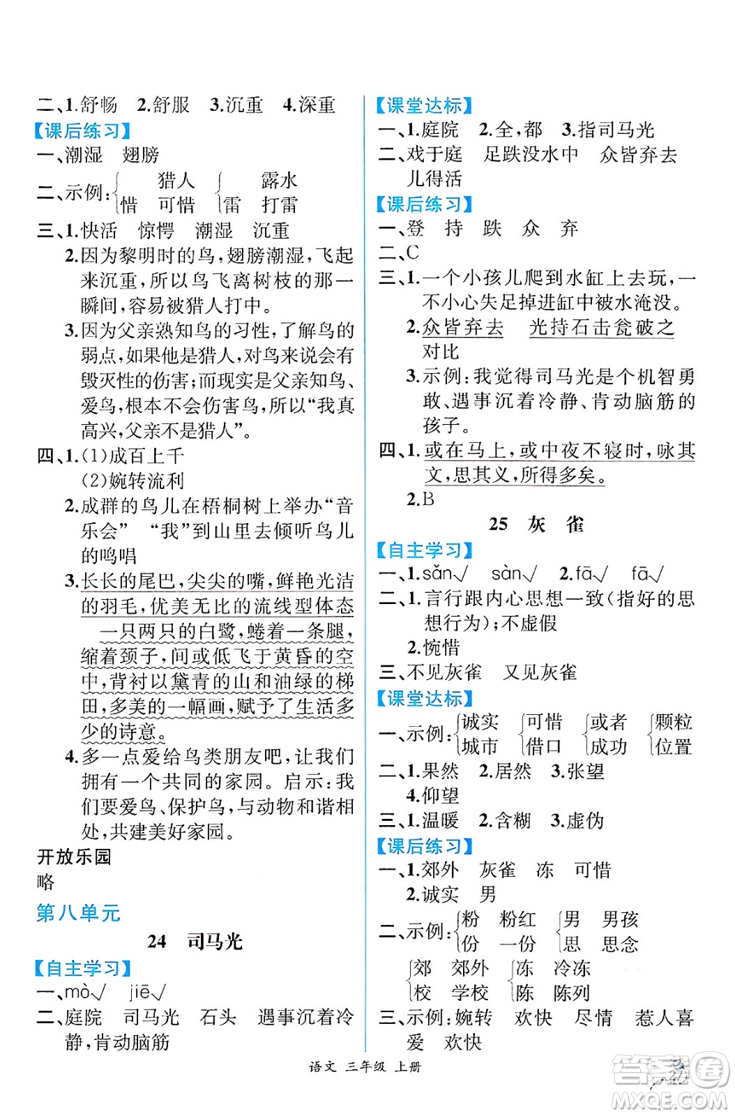 人民教育出版社2024年秋人教金學典同步練習冊同步解析與測評三年級語文上冊人教版云南專版答案