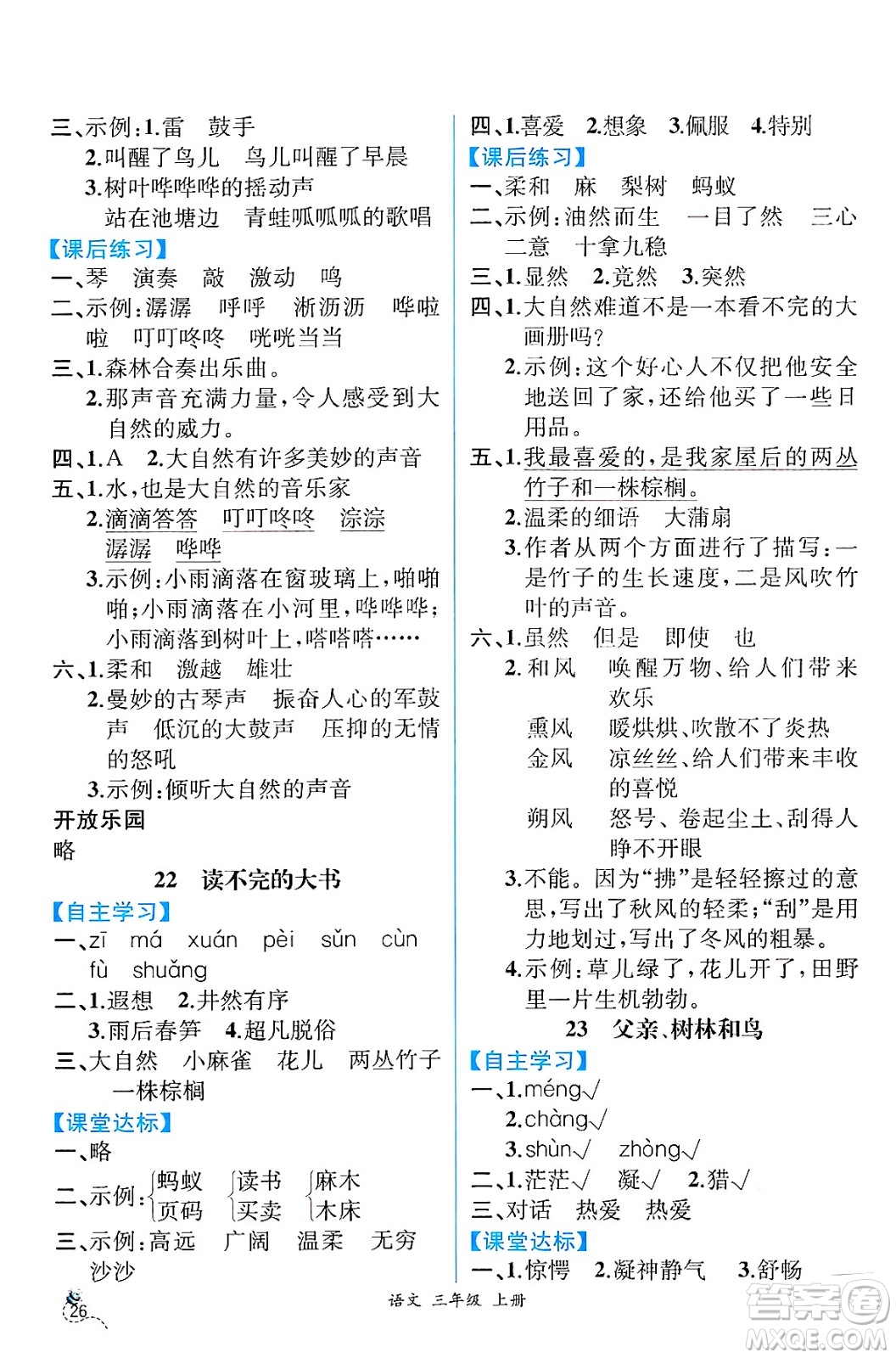 人民教育出版社2024年秋人教金學典同步練習冊同步解析與測評三年級語文上冊人教版云南專版答案