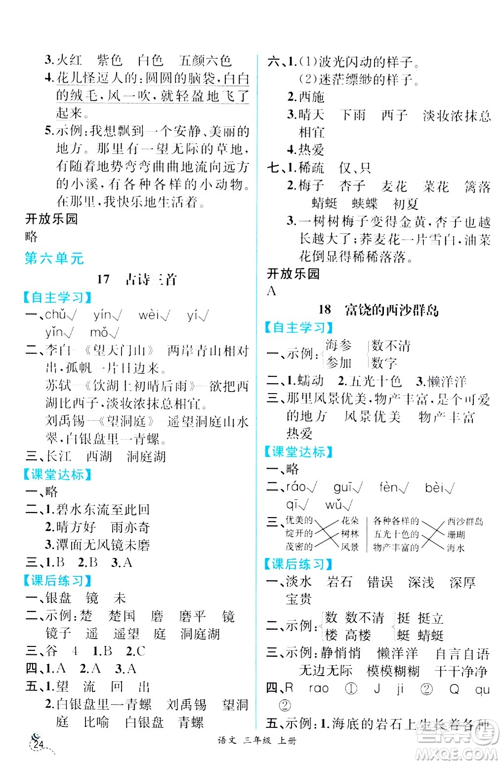 人民教育出版社2024年秋人教金學典同步練習冊同步解析與測評三年級語文上冊人教版云南專版答案