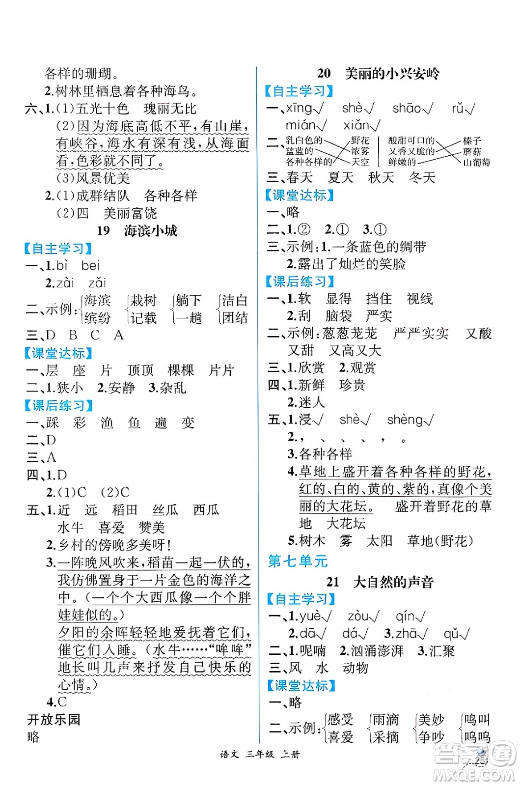 人民教育出版社2024年秋人教金學典同步練習冊同步解析與測評三年級語文上冊人教版云南專版答案