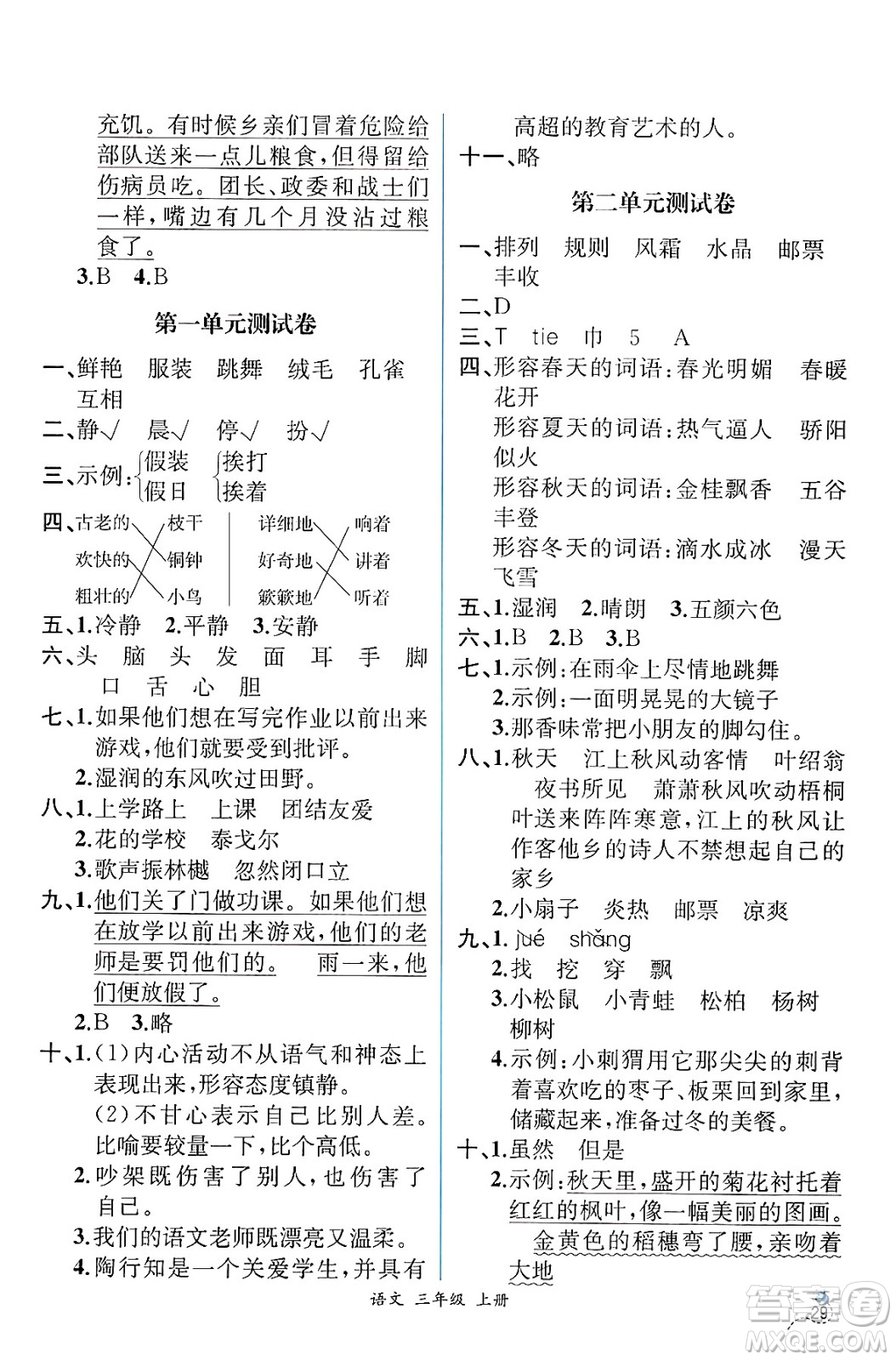 人民教育出版社2024年秋人教金學典同步練習冊同步解析與測評三年級語文上冊人教版云南專版答案