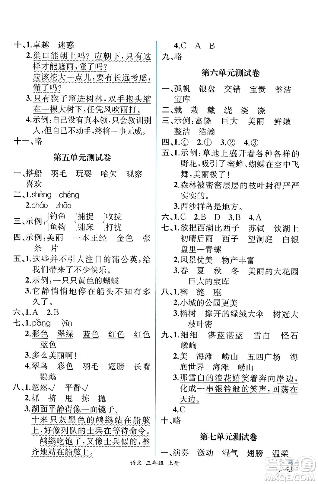 人民教育出版社2024年秋人教金學典同步練習冊同步解析與測評三年級語文上冊人教版云南專版答案