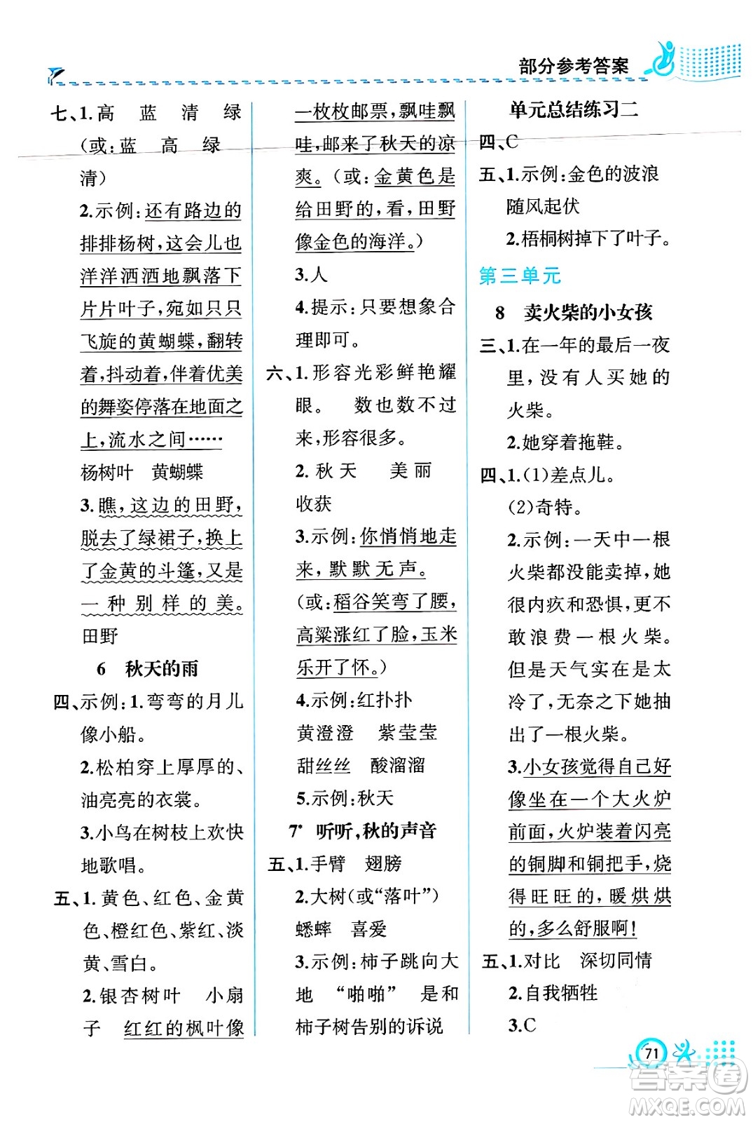 人民教育出版社2024年秋人教金學(xué)典同步練習(xí)冊同步解析與測評三年級語文上冊人教版福建專版答案