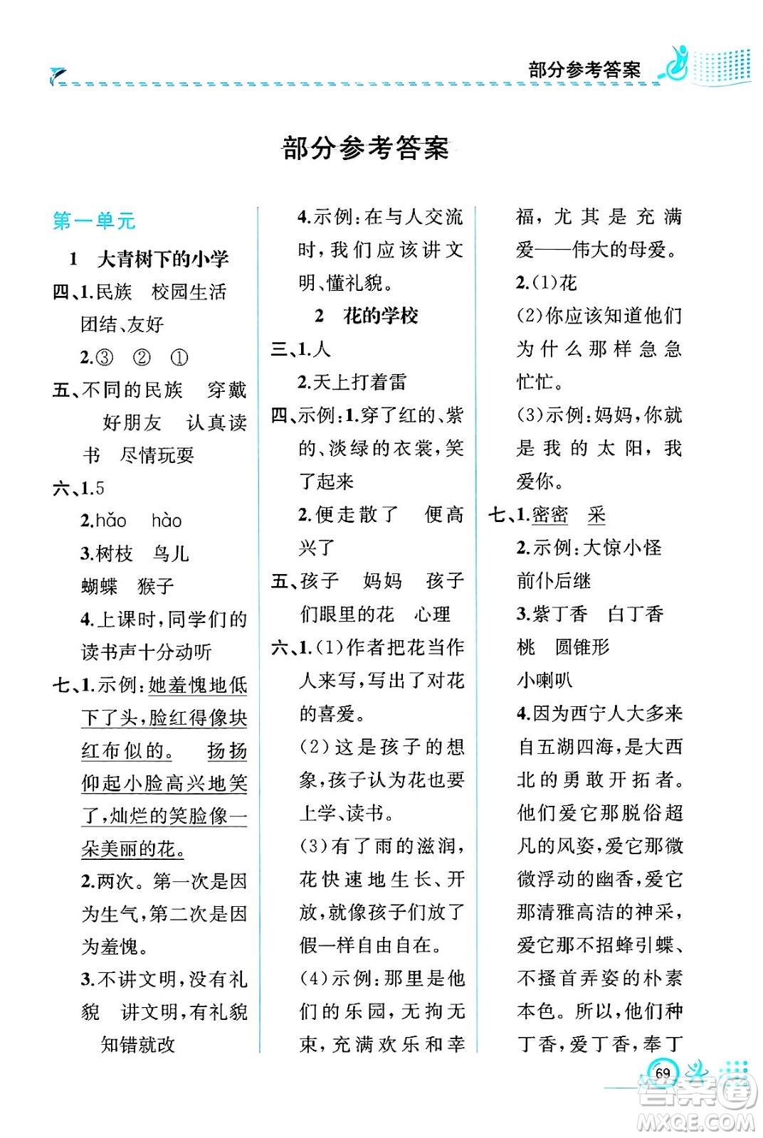 人民教育出版社2024年秋人教金學(xué)典同步練習(xí)冊同步解析與測評三年級語文上冊人教版福建專版答案