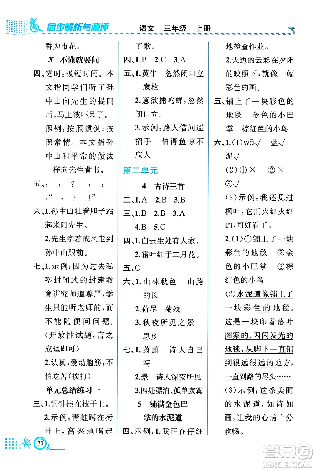 人民教育出版社2024年秋人教金學(xué)典同步練習(xí)冊同步解析與測評三年級語文上冊人教版福建專版答案