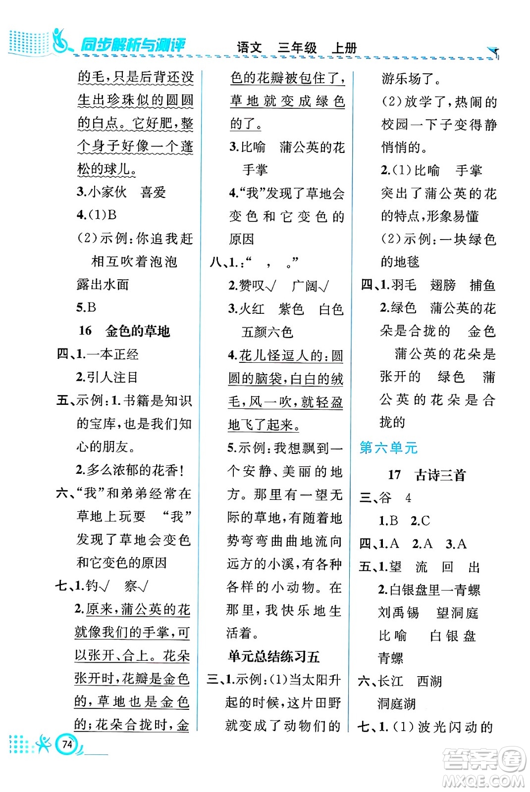 人民教育出版社2024年秋人教金學(xué)典同步練習(xí)冊同步解析與測評三年級語文上冊人教版福建專版答案