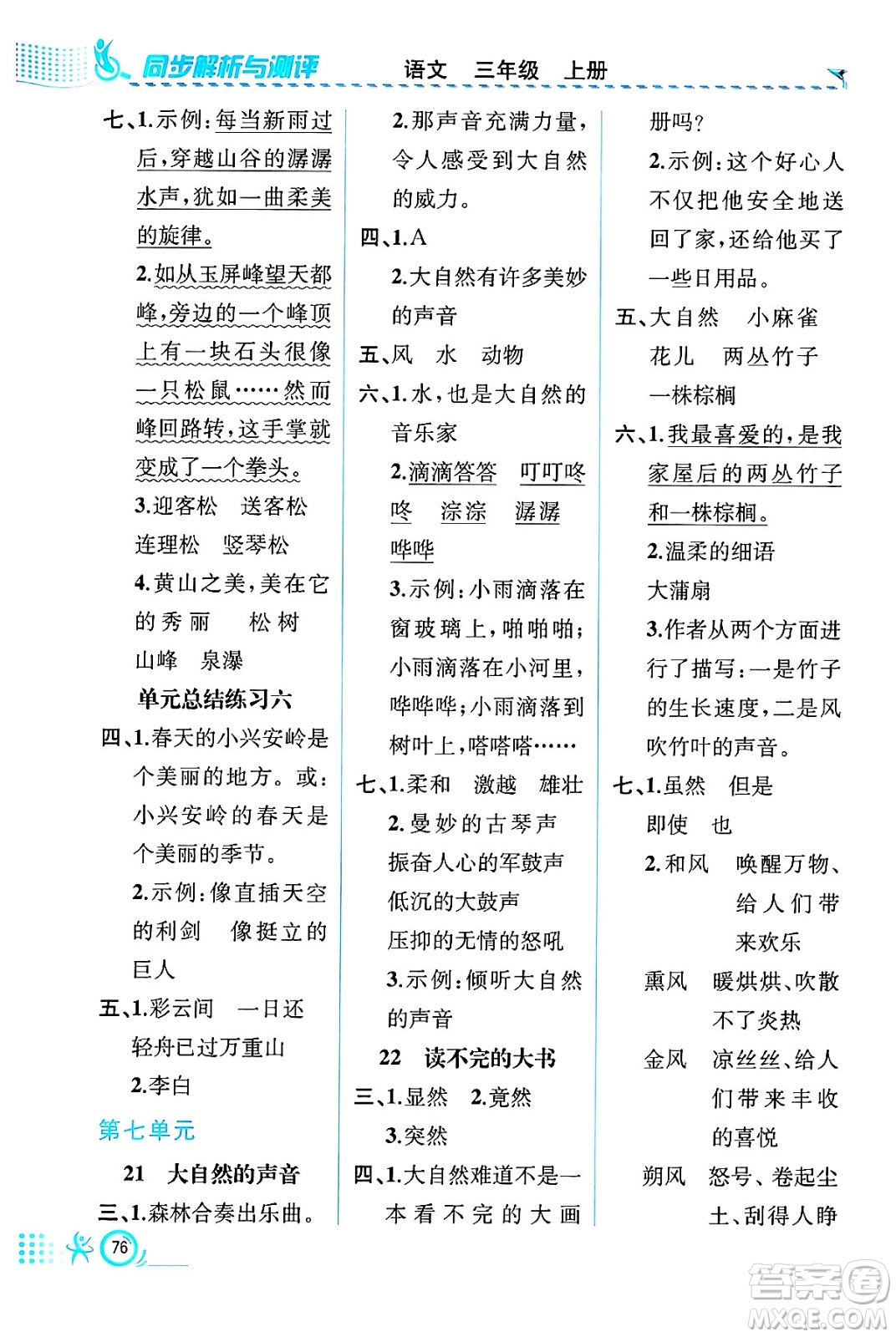 人民教育出版社2024年秋人教金學(xué)典同步練習(xí)冊同步解析與測評三年級語文上冊人教版福建專版答案