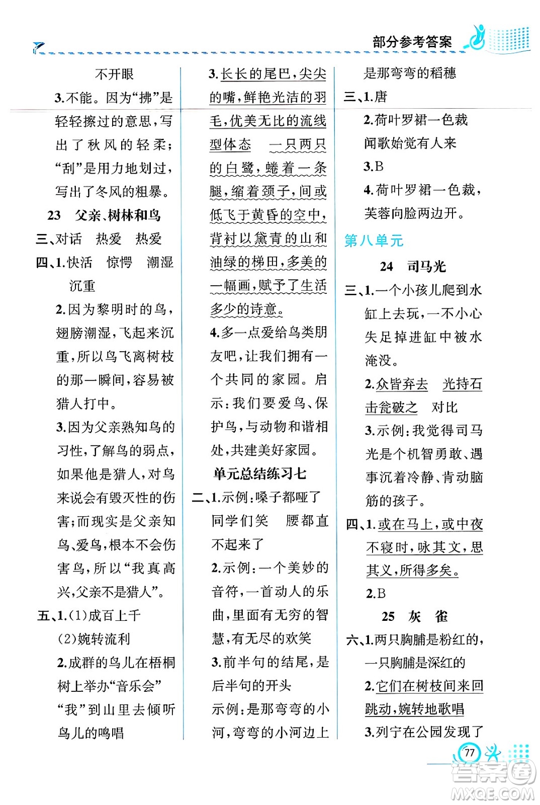 人民教育出版社2024年秋人教金學(xué)典同步練習(xí)冊同步解析與測評三年級語文上冊人教版福建專版答案