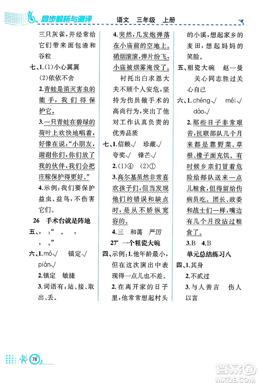 人民教育出版社2024年秋人教金學(xué)典同步練習(xí)冊同步解析與測評三年級語文上冊人教版福建專版答案